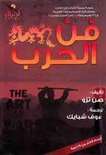 غلاف فن الحرب
