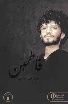 غلاف فاطمئن