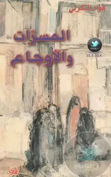 غلاف المسرات والأوجاع