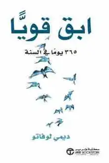غلاف ابق قوياً ٣٦٥ يوماً بالسنة