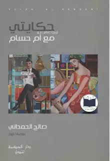 غلاف حكايتي مع ام حسام