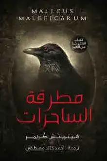 غلاف مطرقة الساحرات