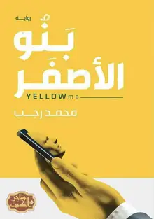 غلاف بنو الأصفر