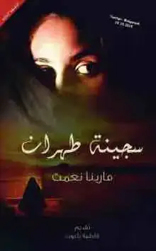 غلاف سجينة طهران