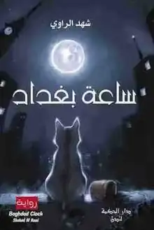 غلاف ساعة بغداد