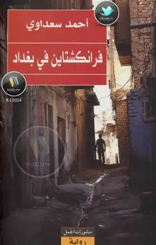 غلاف فرانكشتاين في بغداد