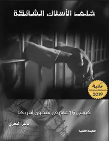 غلاف خلف الأسلاك الشائكة