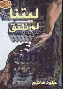 غلاف ليتنا لم نلتقي