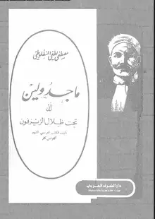 غلاف تحت اظلال الزيزفون