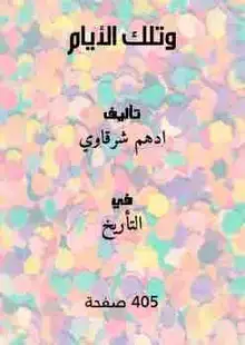 غلاف وتلك الأيام