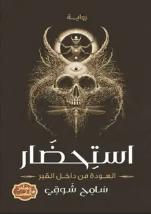 غلاف استحضار