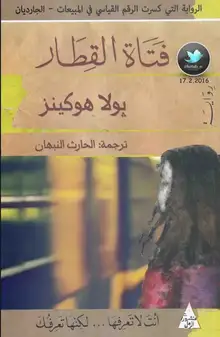 غلاف فتاة القطار