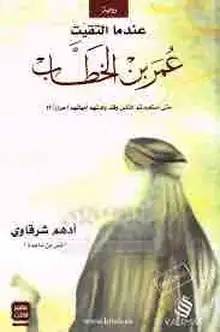 غلاف عندما التقيت عمر بن الخطاب