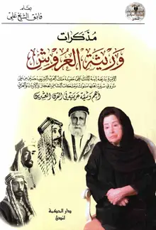 غلاف مذكرات وريثة العروش