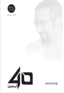 غلاف ٤٠ أربعون