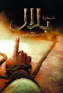 غلاف شيفرة بلال