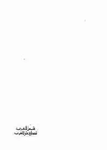 غلاف شمس العرب تسطع على الغرب