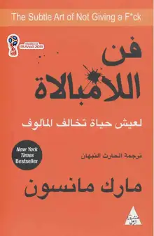 غلاف فن اللامبالاة