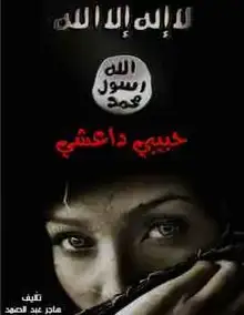 غلاف حبيبي داعشي