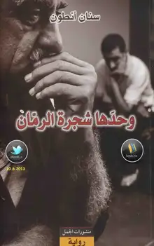 غلاف وحدها شجرة الرمان