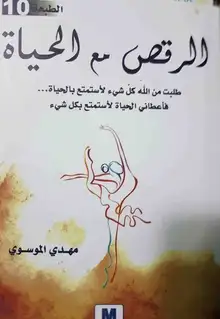 غلاف الرقص مع الحياة