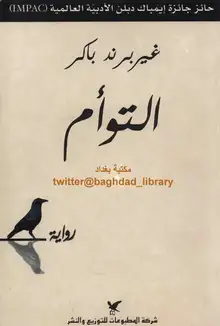 غلاف التوأم