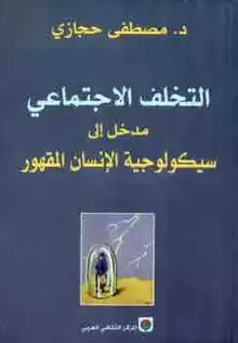 غلاف التخلف الاجتماعي