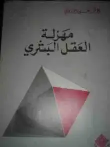 غلاف مهزلة العقل البشري
