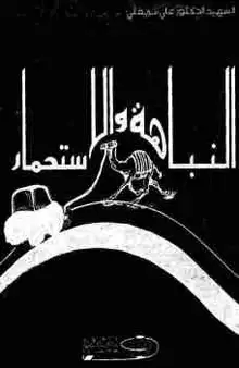 غلاف النباهة والاستحمار