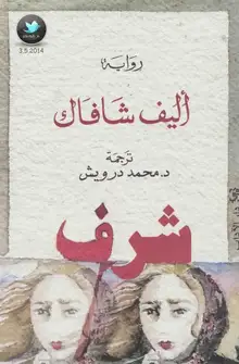 غلاف شرف