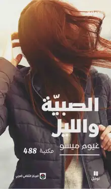 غلاف الصبية والليل