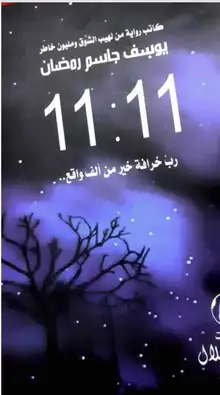 غلاف 11:11