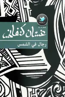 غلاف رجال في الشمس