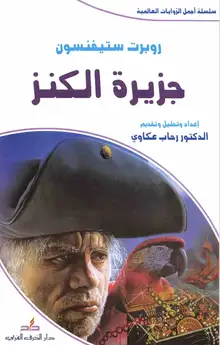 غلاف جزيرة الكنز