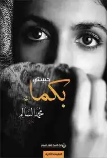 غلاف حبيبتي بكماء