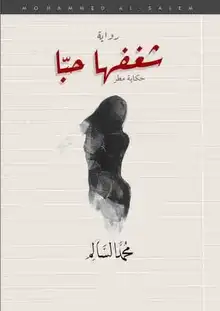 غلاف شغفها حباً