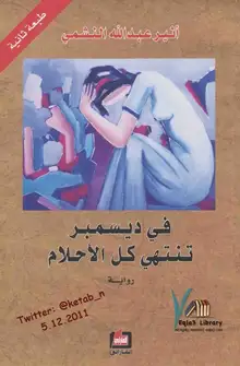 غلاف في ديسمبر تنتهي كل الاحلام