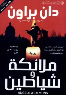 غلاف ملائكة وشاطين