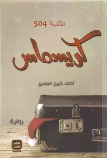 غلاف كريسماس في مكة