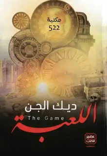 غلاف اللعبة