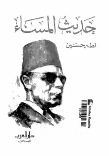غلاف حديث المساء