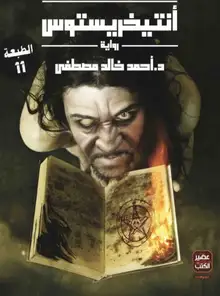 غلاف انتيخريستوس