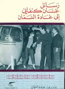 غلاف رسائل غسان كنفاني الى غادة السمان