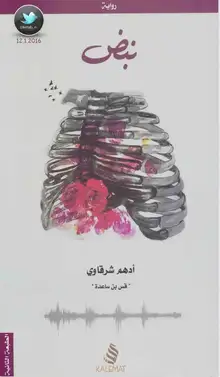 غلاف نبض