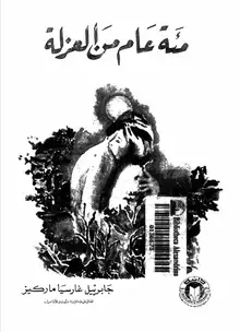 غلاف مئة عام من العزلة