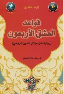 غلاف قواعد العشق الاربعون