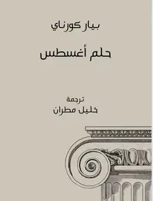 غلاف حلم اغسطس