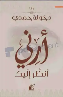 غلاف ارني انظر اليك