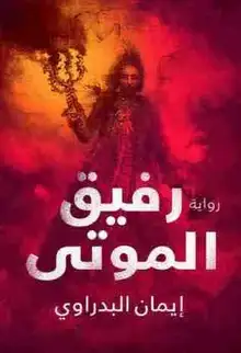 غلاف رفيق الموتى