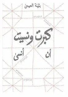 غلاف كبرت ونسيت ان انسى
